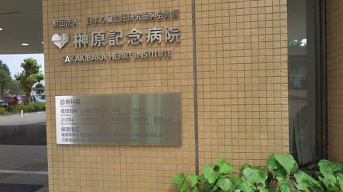 日本榊原紀(jì)念醫(yī)院
