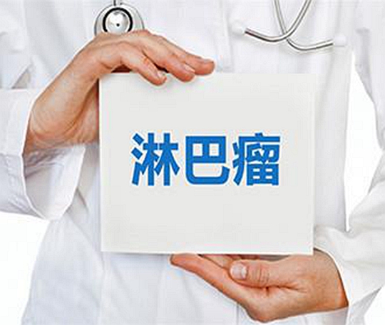 日本治療淋巴瘤